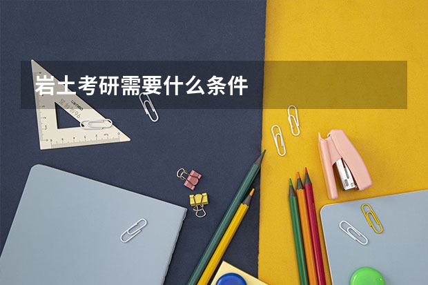岩土考研需要什么条件