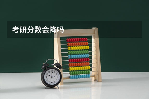 考研分数会降吗
