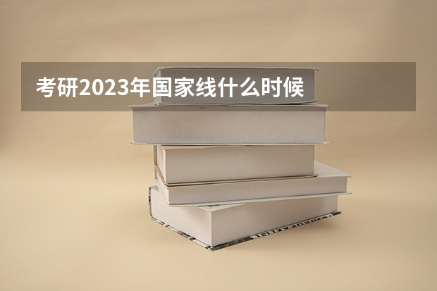 考研2023年国家线什么时候
