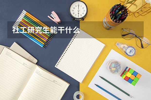社工研究生能干什么