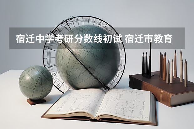 宿迁中学考研分数线初试 宿迁市教育考试中心考研地点在哪？