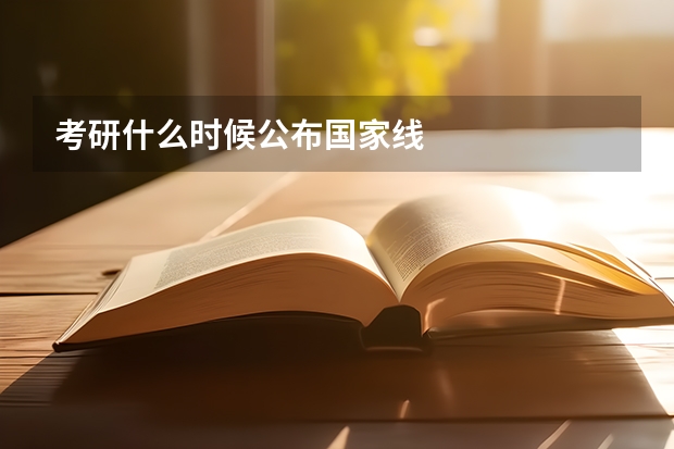 考研什么时候公布国家线