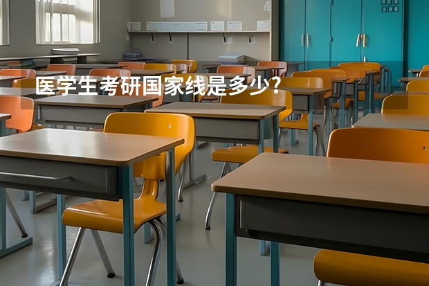 医学生考研国家线是多少?