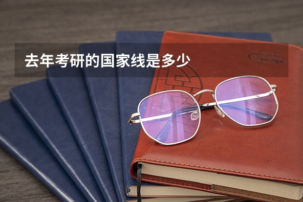 去年考研的国家线是多少