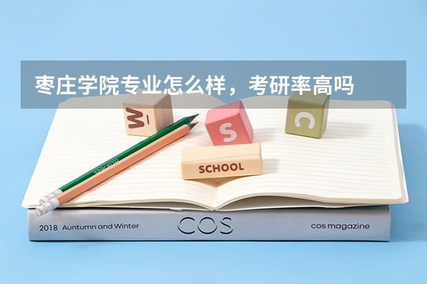 枣庄学院专业怎么样，考研率高吗