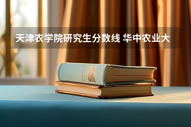 天津农学院研究生分数线 华中农业大学研究生分数线