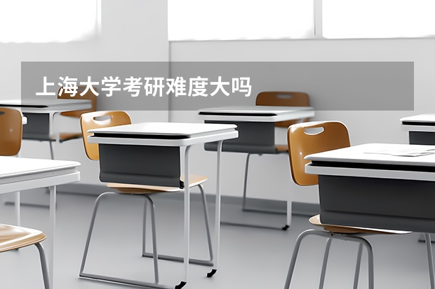 上海大学考研难度大吗