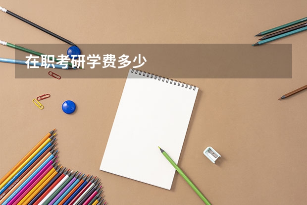 在职考研学费多少