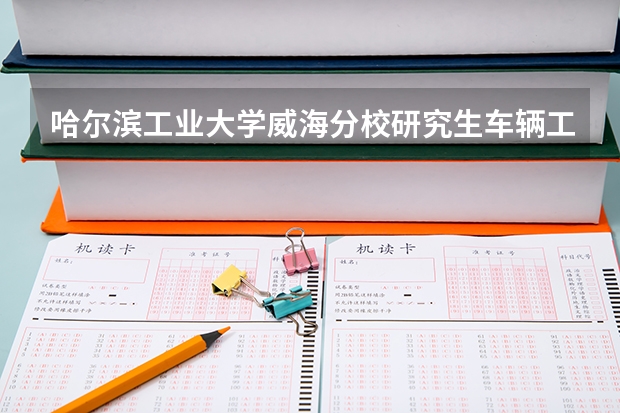 哈尔滨工业大学威海分校研究生车辆工程往年录取分数线是多少