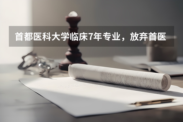 首都医科大学临床7年专业，放弃首医研究生再考北医的或者协和的到底值不值呢