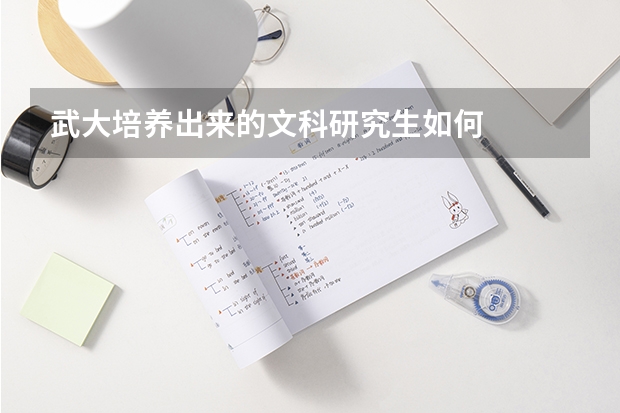 武大培养出来的文科研究生如何