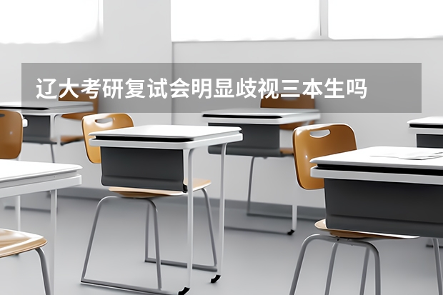 辽大考研复试会明显歧视三本生吗