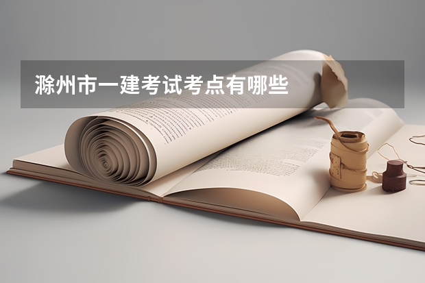 滁州市一建考试考点有哪些