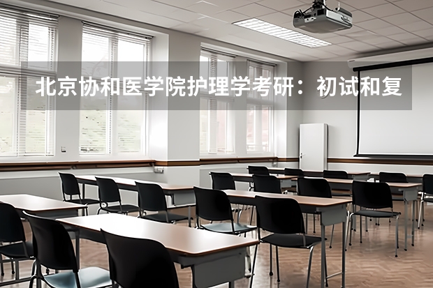 北京协和医学院护理学考研：初试和复试该如何准备？