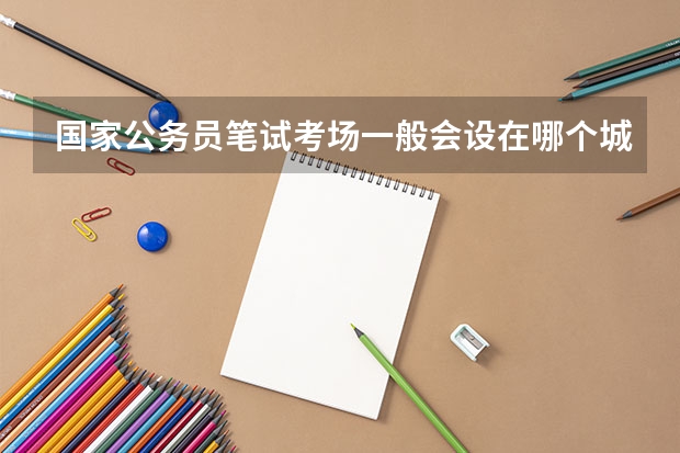 国家公务员笔试考场一般会设在哪个城市啊，我是福建龙岩的考生，想备考16年考试，龙岩会有考点么？