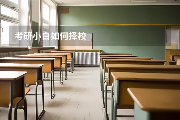 考研小白如何择校