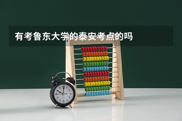 有考鲁东大学的泰安考点的吗