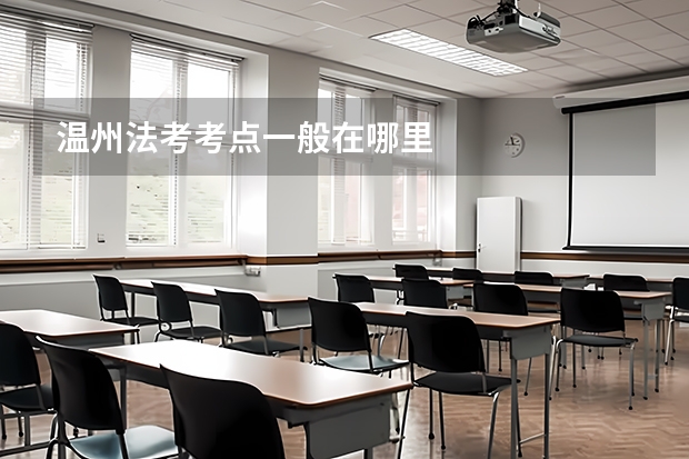 温州法考考点一般在哪里