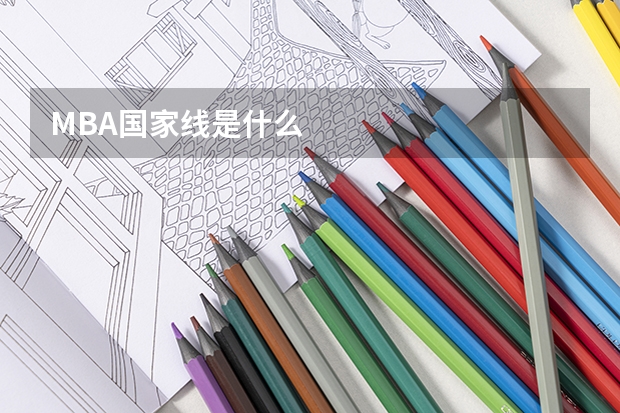 MBA国家线是什么