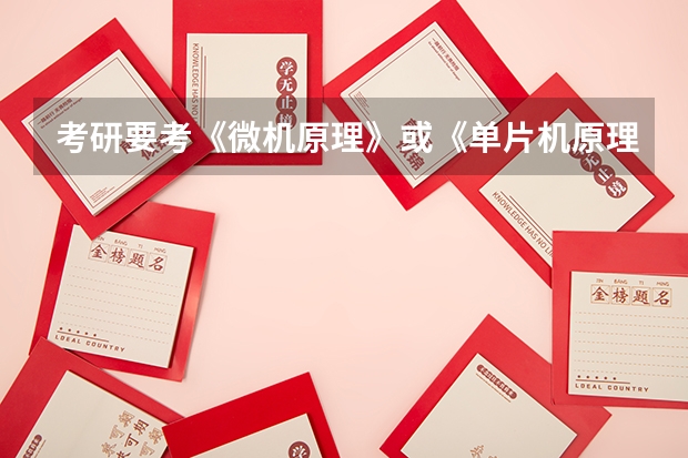 考研要考《微机原理》或《单片机原理》的学科有哪些?
