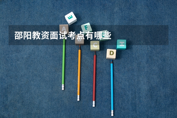 邵阳教资面试考点有哪些