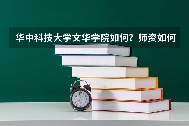 华中科技大学文华学院如何?师资如何?以后就业方向如何?