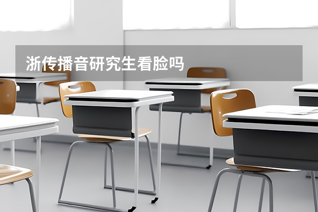 浙传播音研究生看脸吗