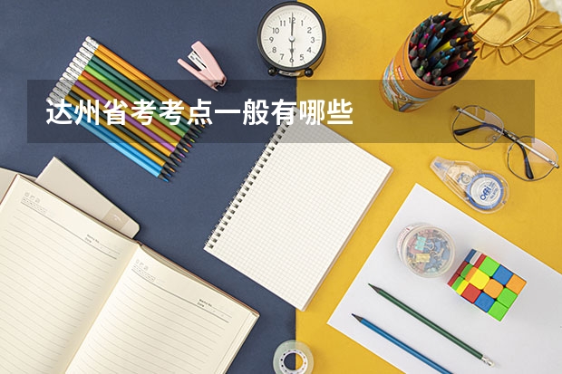 达州省考考点一般有哪些