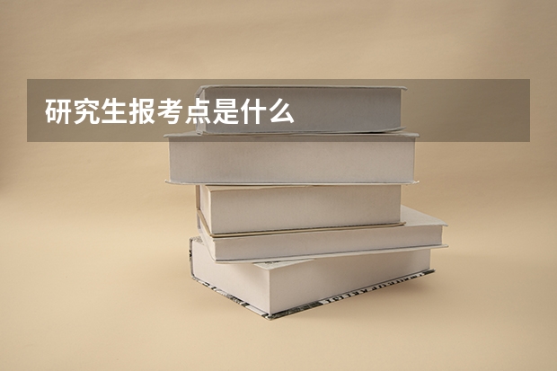 研究生报考点是什么