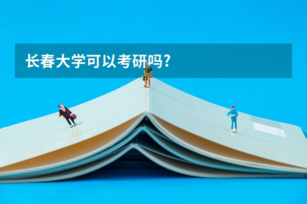 长春大学可以考研吗?