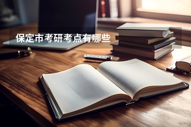 保定市考研考点有哪些