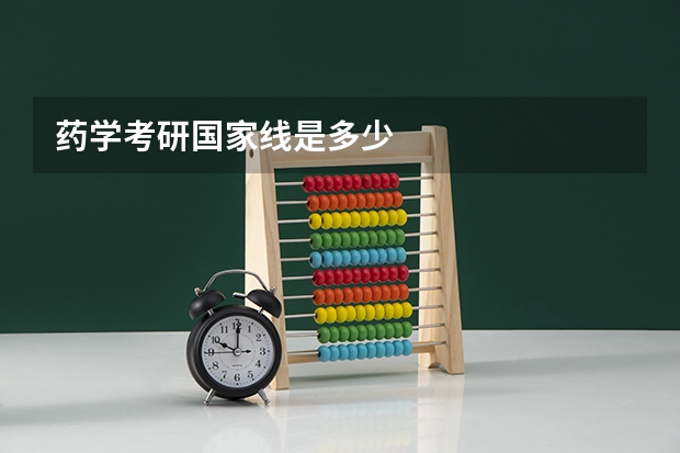 药学考研国家线是多少