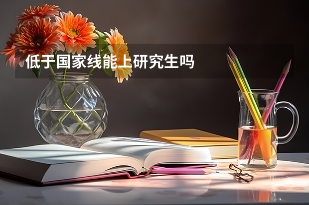 低于国家线能上研究生吗