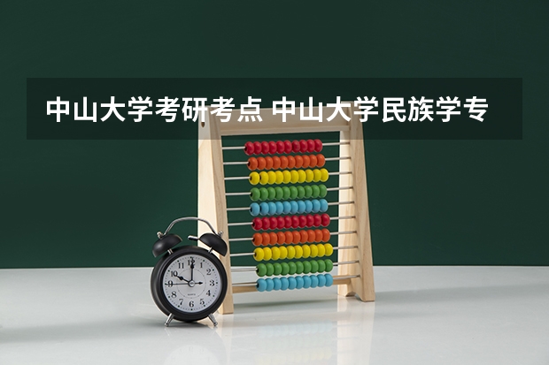 中山大学考研考点 中山大学民族学专业考研分享？