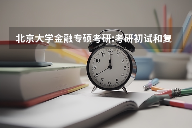 北京大学金融专硕考研:考研初试和复试该如何准备？