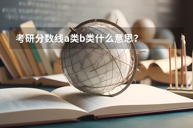 考研分数线a类b类什么意思？