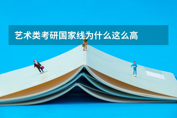 艺术类考研国家线为什么这么高