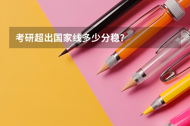 考研超出国家线多少分稳？