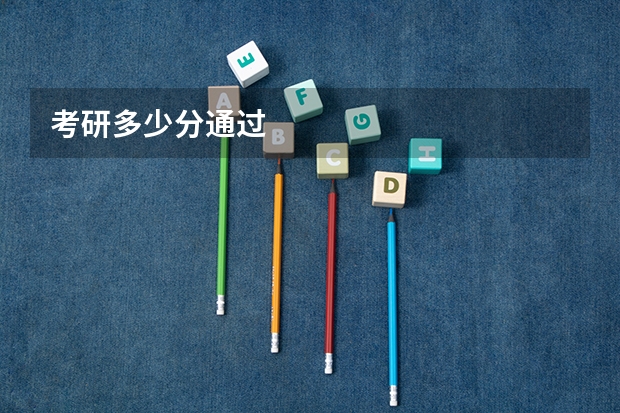 考研多少分通过