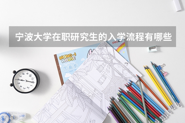 宁波大学在职研究生的入学流程有哪些？