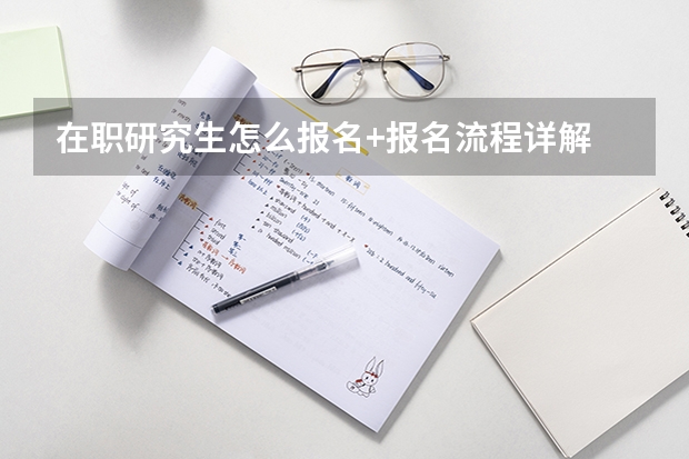在职研究生怎么报名+报名流程详解