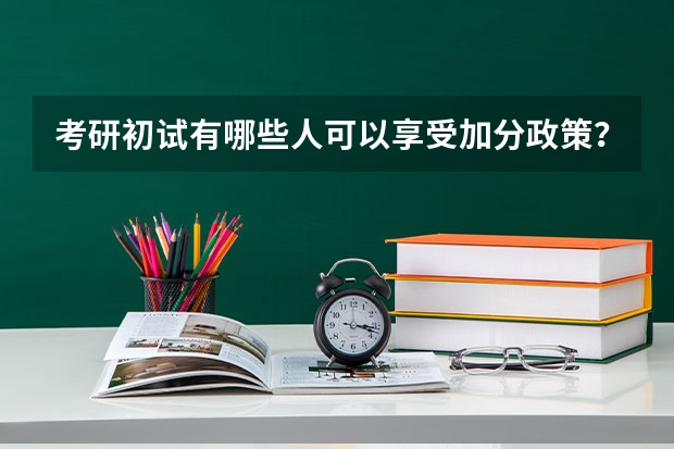 考研初试有哪些人可以享受加分政策？