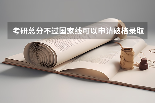 考研总分不过国家线可以申请破格录取吗？