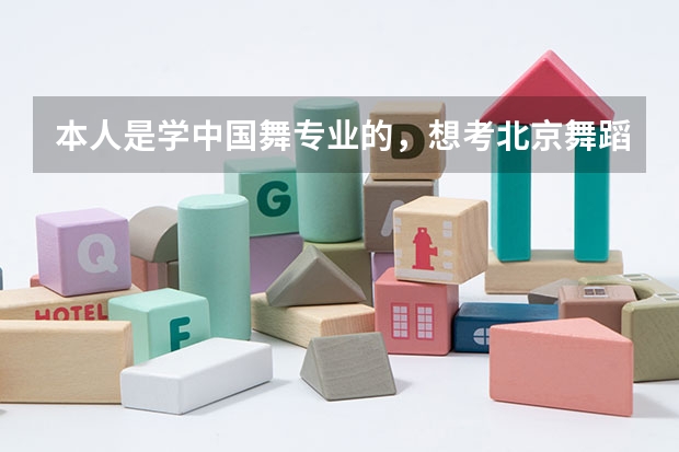 本人是学中国舞专业的，想考北京舞蹈学院研究生应往哪些方向考虑，哪个好考些，都有什么要求，谢谢了 急用