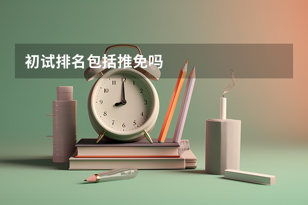 初试排名包括推免吗