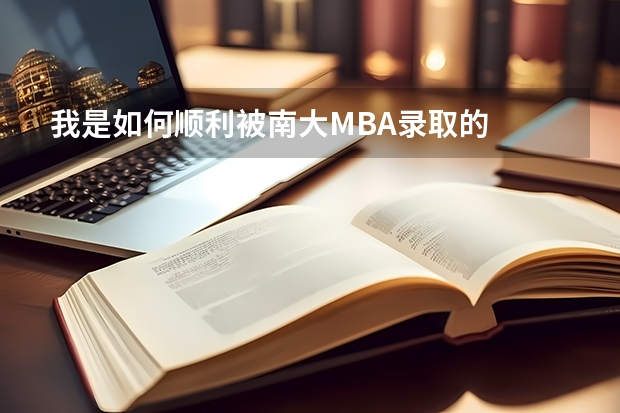 我是如何顺利被南大MBA录取的