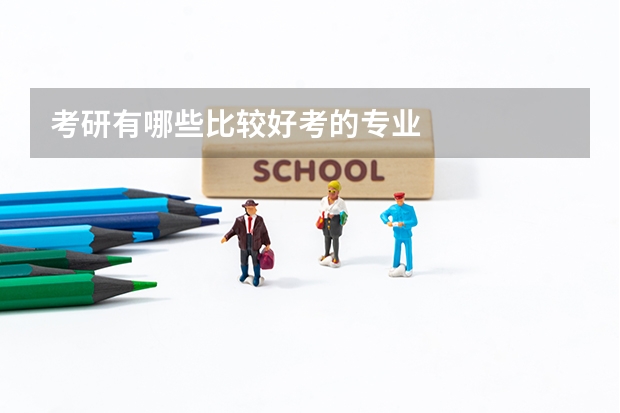 考研有哪些比较好考的专业
