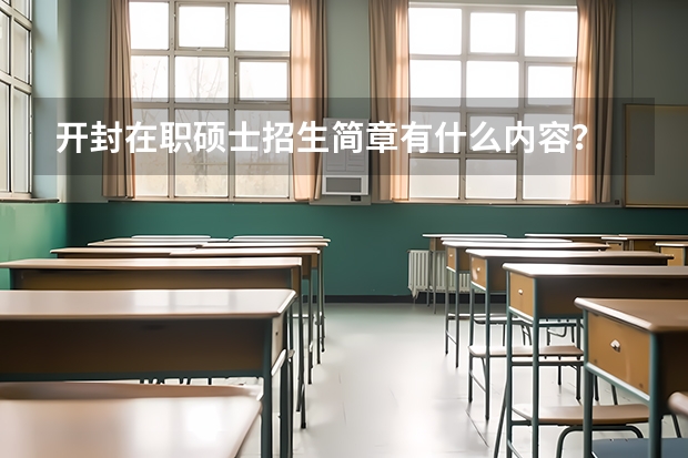 开封在职硕士招生简章有什么内容？