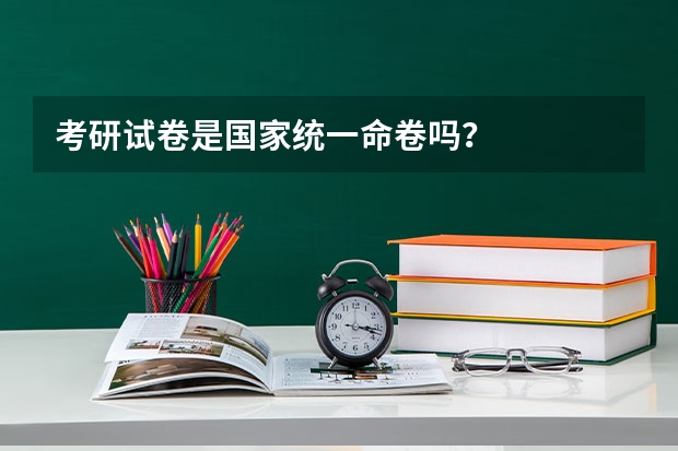 考研试卷是国家统一命卷吗？