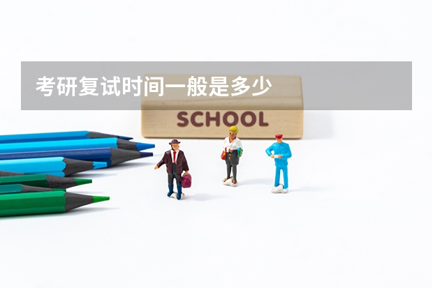 考研复试时间一般是多少